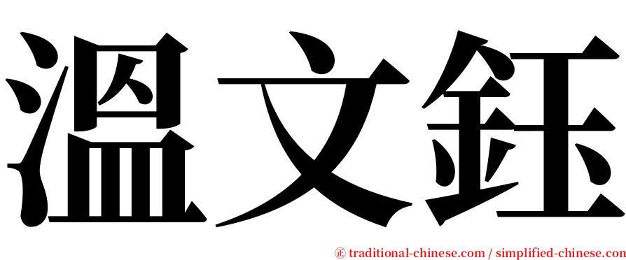 溫文鈺 serif font