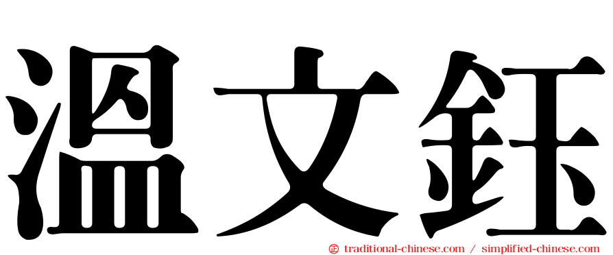 溫文鈺