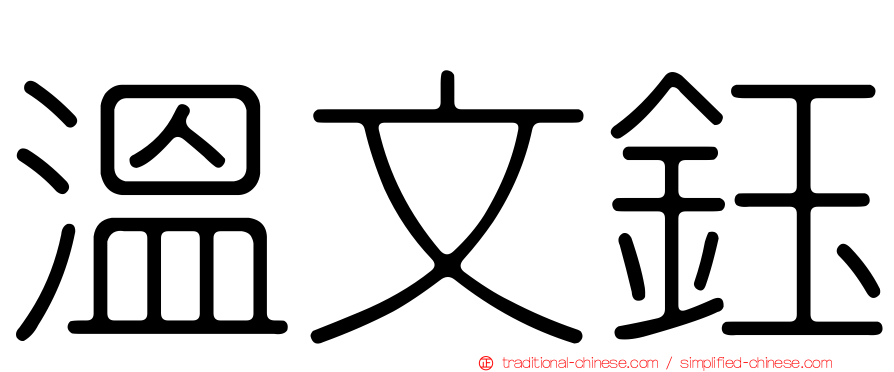 溫文鈺
