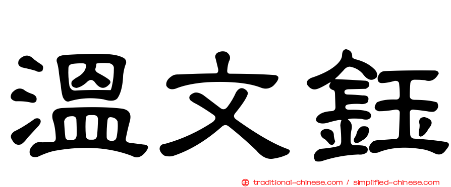 溫文鈺