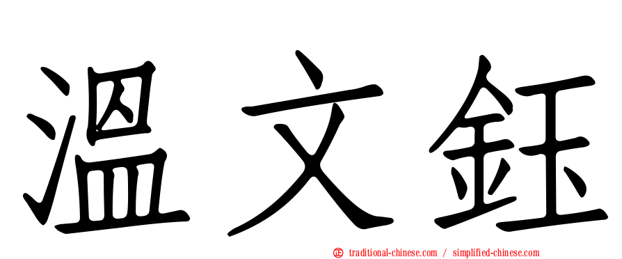 溫文鈺