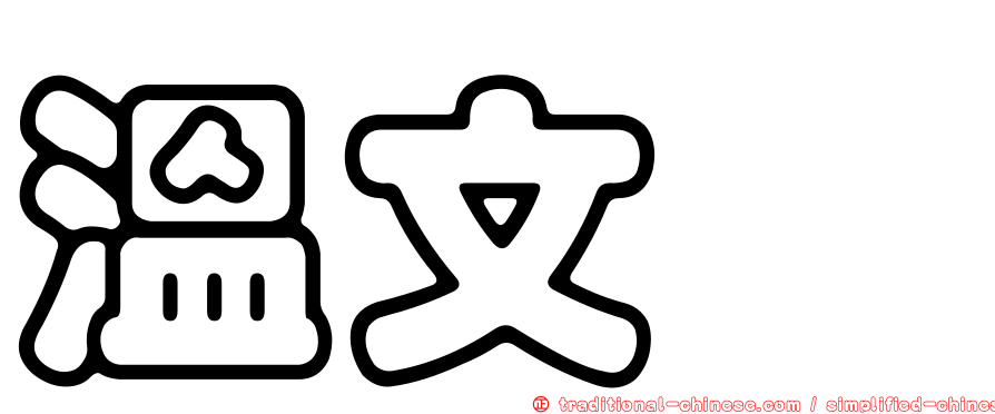 溫文鈺