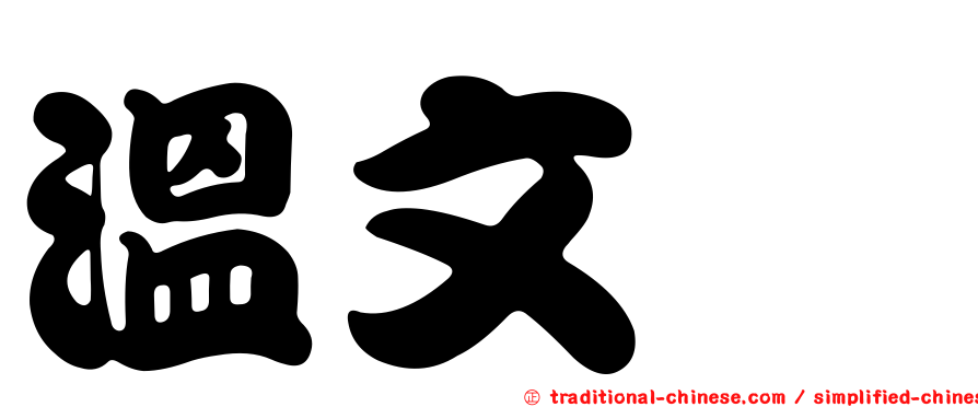 溫文鈺