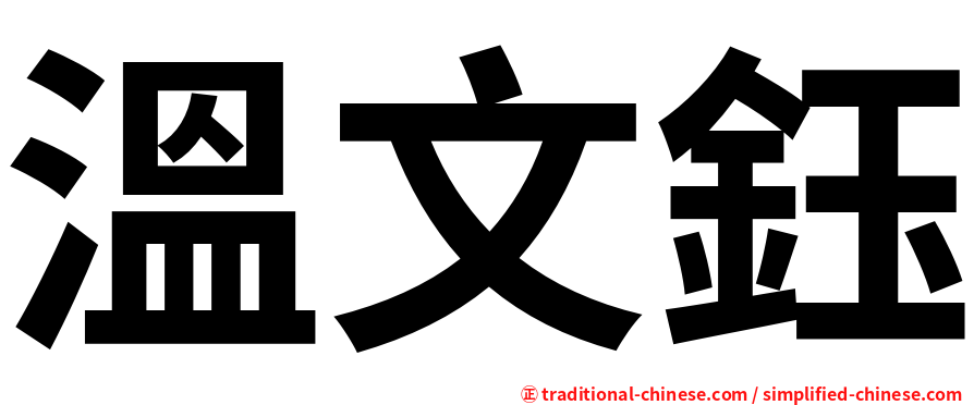 溫文鈺