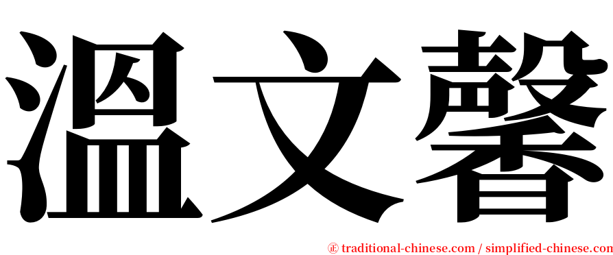 溫文馨 serif font