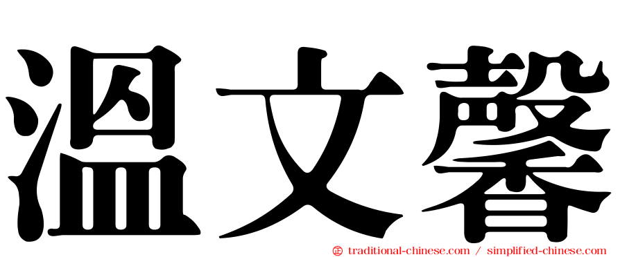 溫文馨