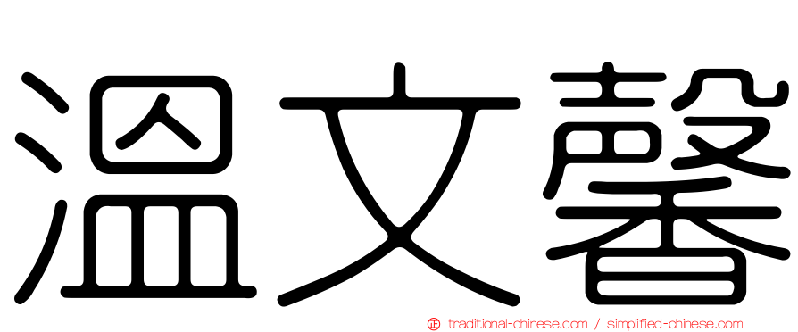 溫文馨