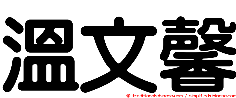 溫文馨