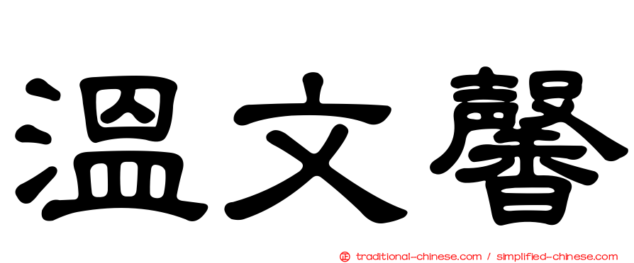 溫文馨