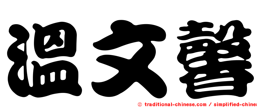 溫文馨