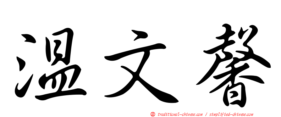 溫文馨