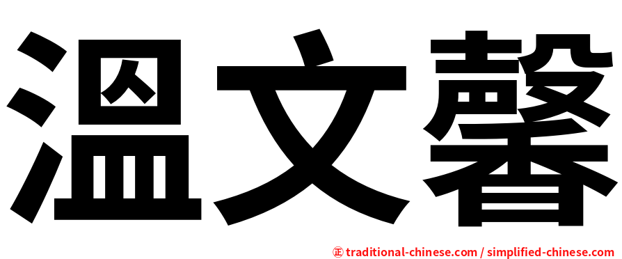 溫文馨