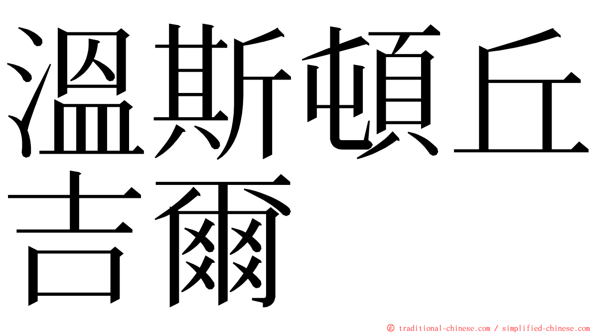 溫斯頓丘吉爾 ming font