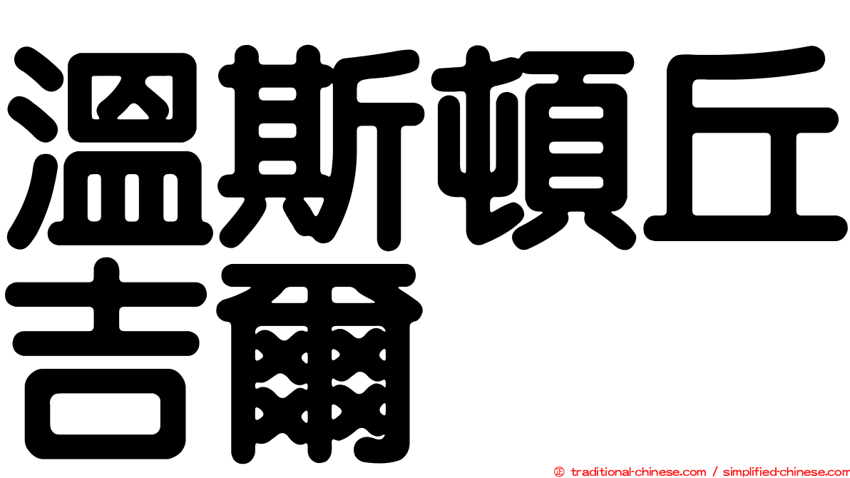 溫斯頓丘吉爾