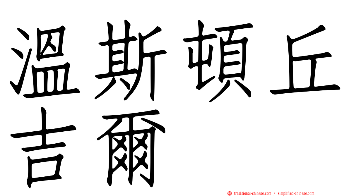 溫斯頓丘吉爾