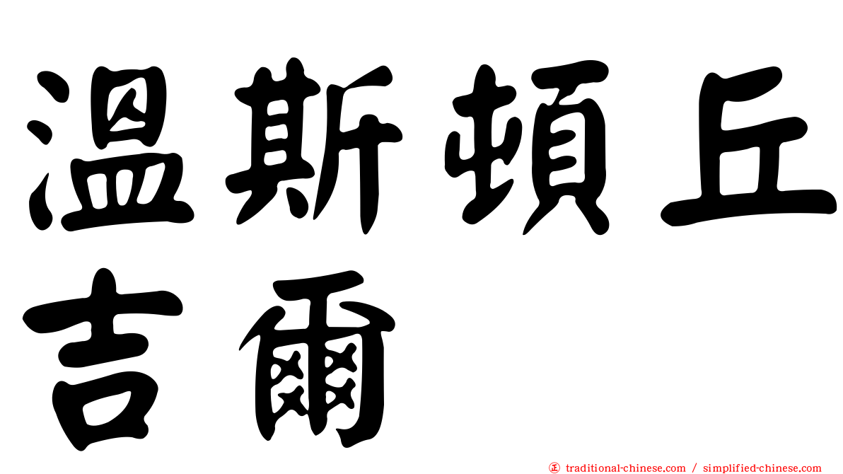 溫斯頓丘吉爾