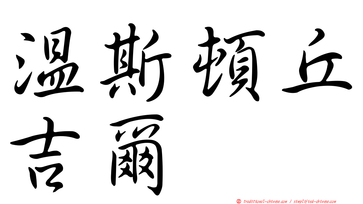 溫斯頓丘吉爾