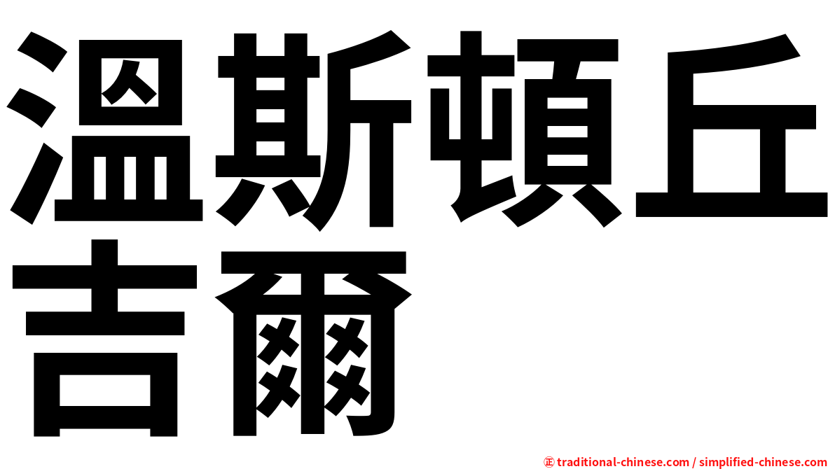 溫斯頓丘吉爾