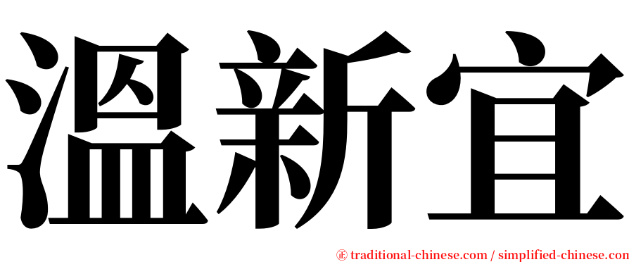 溫新宜 serif font