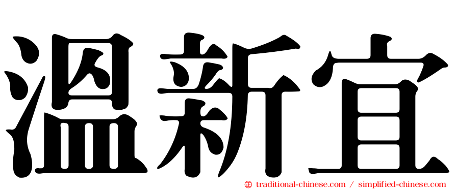 溫新宜