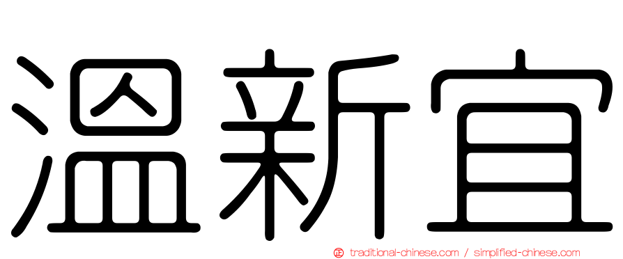 溫新宜