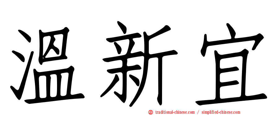 溫新宜
