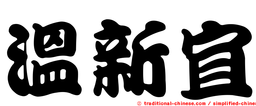 溫新宜