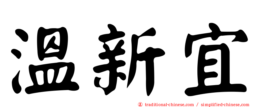 溫新宜