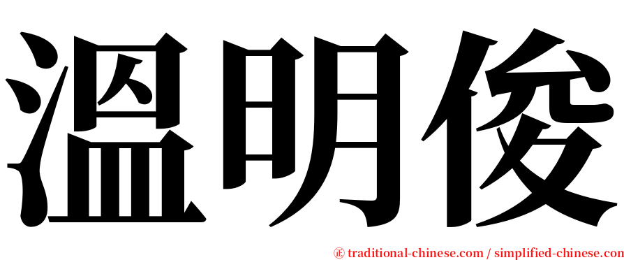 溫明俊 serif font