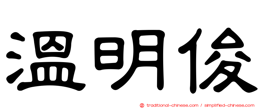 溫明俊
