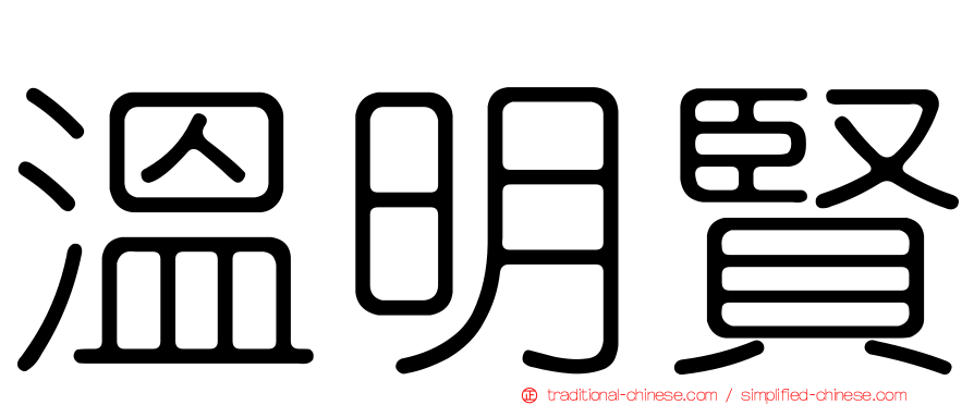 溫明賢