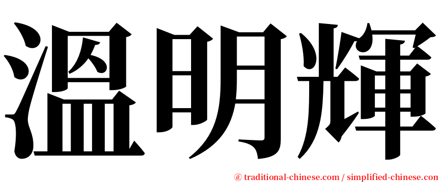 溫明輝 serif font