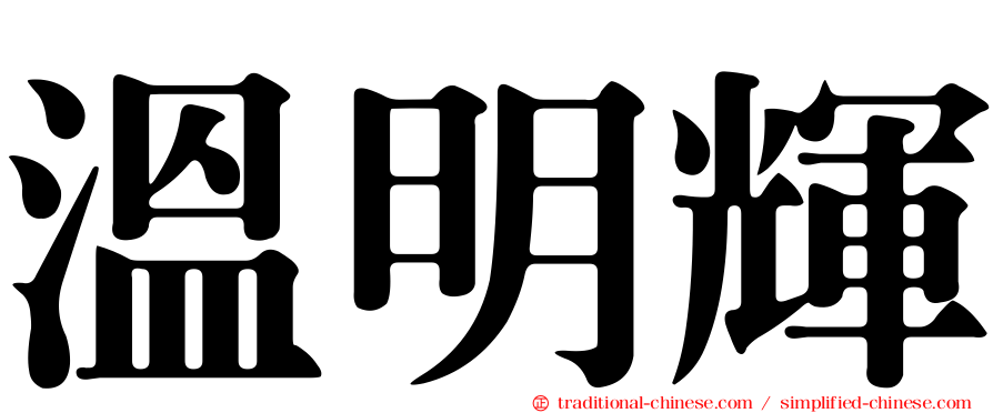 溫明輝