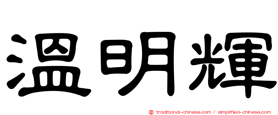 溫明輝
