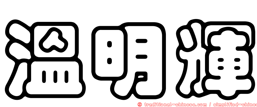 溫明輝