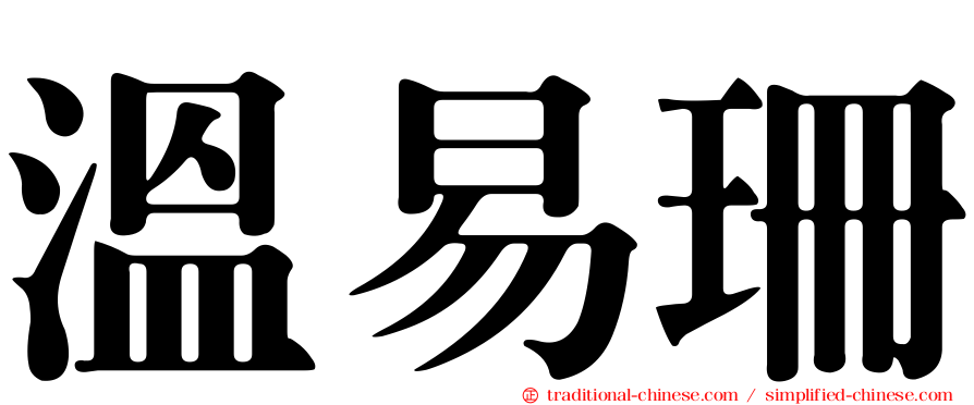 溫易珊