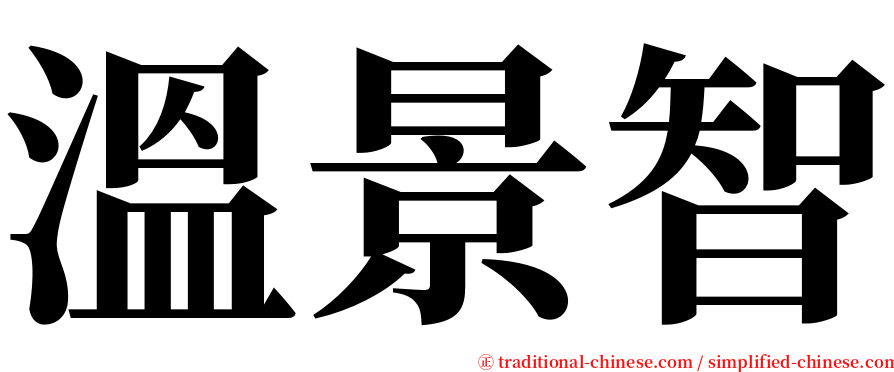 溫景智 serif font