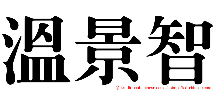 溫景智