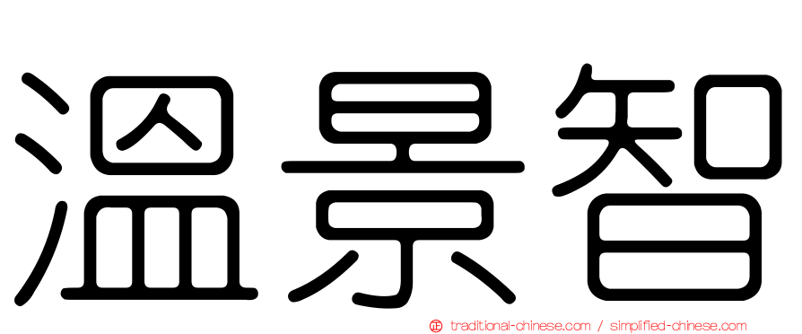溫景智