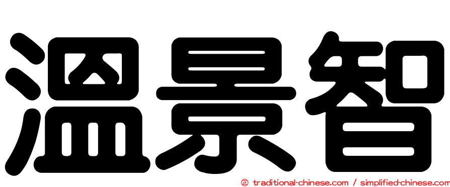 溫景智