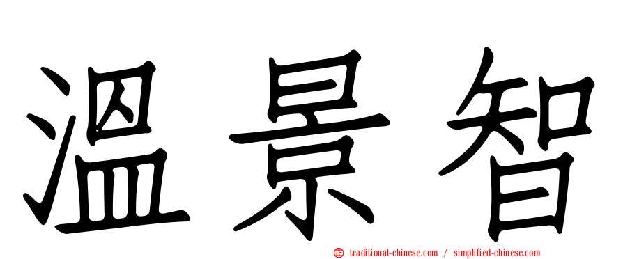 溫景智