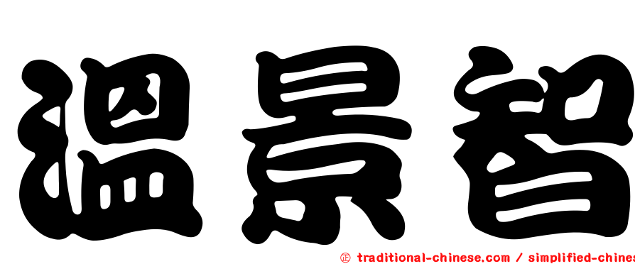 溫景智