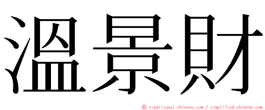 溫景財 ming font