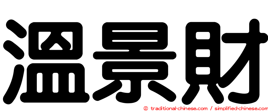 溫景財