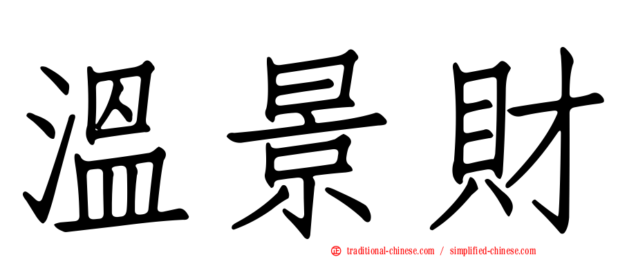 溫景財
