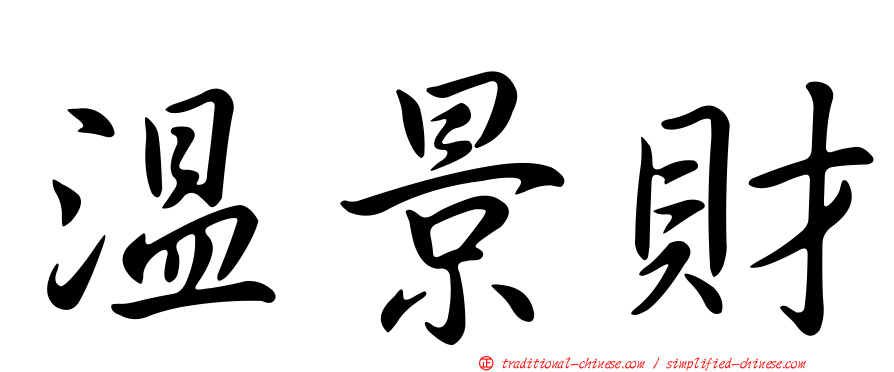 溫景財
