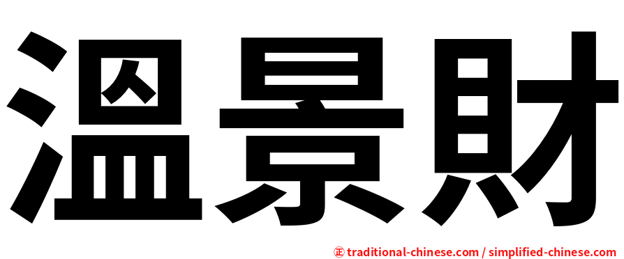 溫景財