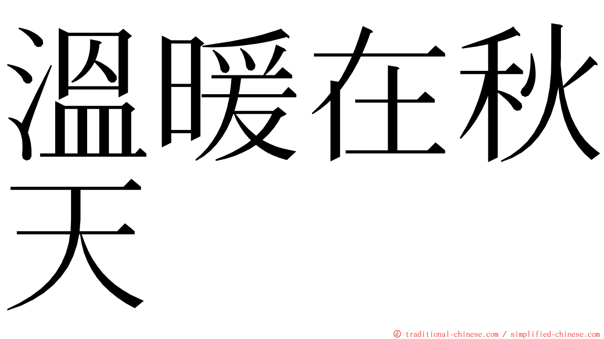 溫暖在秋天 ming font