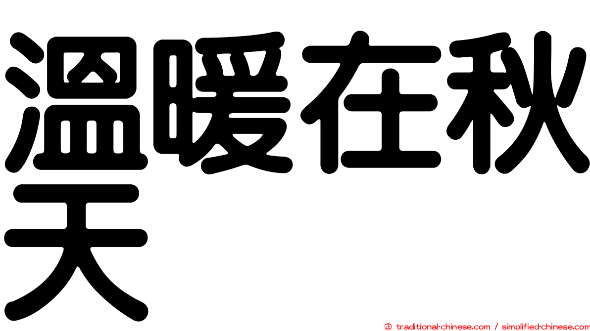溫暖在秋天