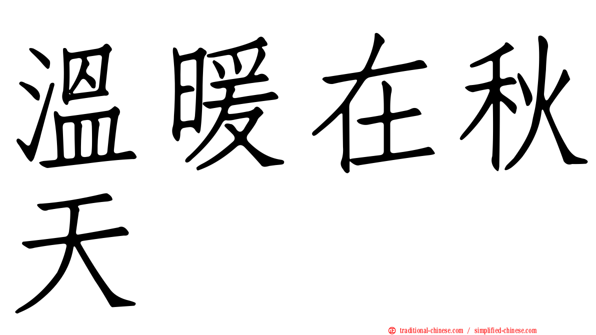 溫暖在秋天